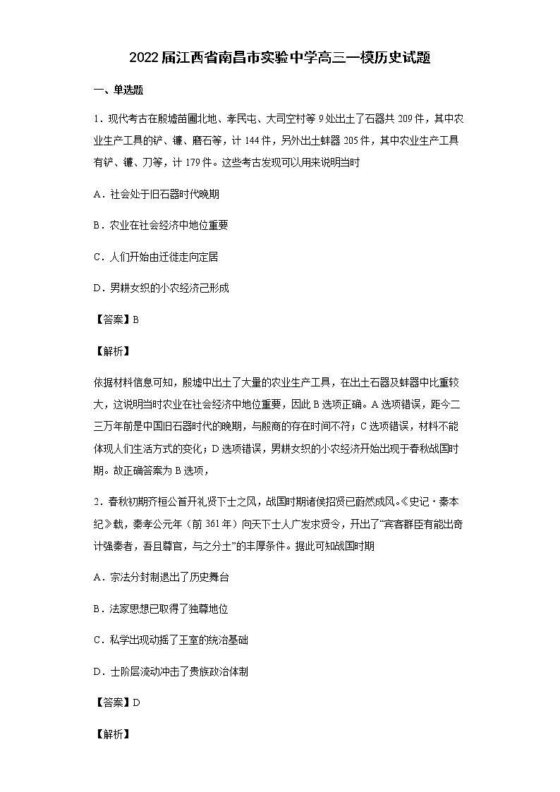 2022届江西省南昌市实验中学高三一模历史试题含解析01