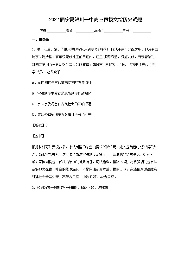 2022届宁夏银川一中高三四模文综历史试题含解析第1页