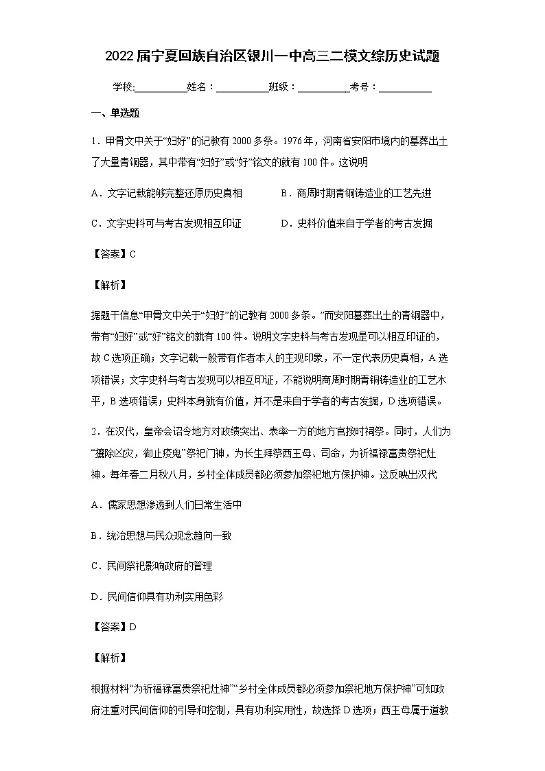 2022届宁夏回族自治区银川一中高三二模文综历史试题含解析01