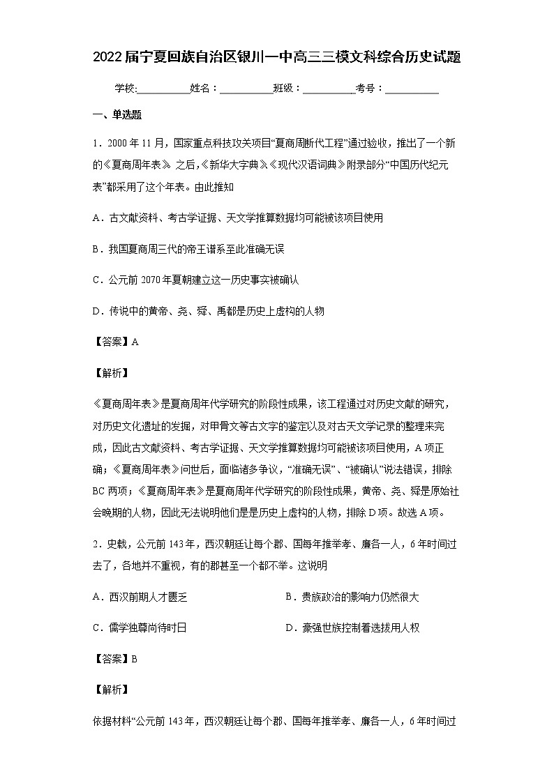2022届宁夏回族自治区银川一中高三三模文综历史试题含解析第1页