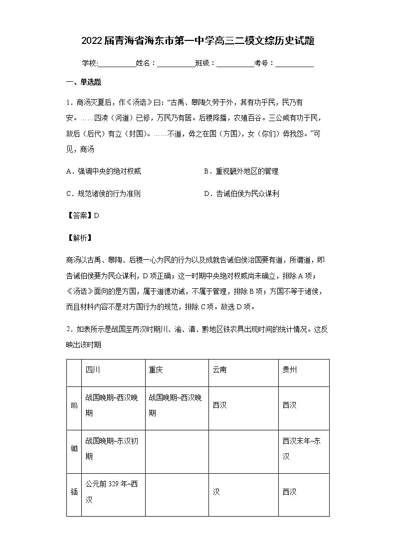 2022届青海省海东市第一中学高三二模文综历史试题含解析01