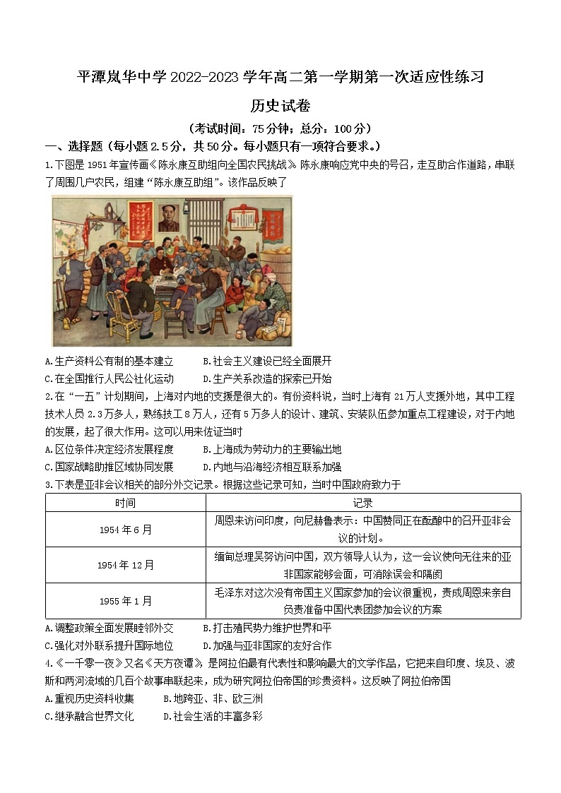 福建省福州市平潭岚华中学2022-2023学年高二上学期第一次月考历史试题第1页