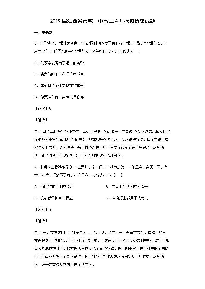 2019届江西省南城一中高三4月模拟历史试题含解析第1页