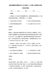 2020届湖北省黄冈市黄冈中学高三6月第二次模拟文科综合历史试题含解析