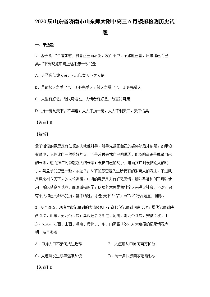2020届山东省济南市山东师大附中高三6月模拟检测历史试题含解析01