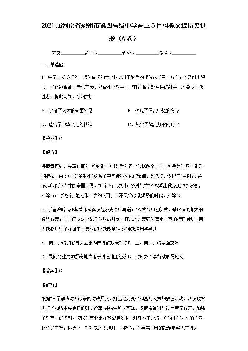 2021届河南省郑州市第四高级中学高三5月模拟（A卷）文综历史试题含解析01
