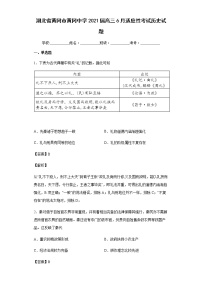 2021届湖北省黄冈市黄冈中学高三6月适应性考试历史试题含解析