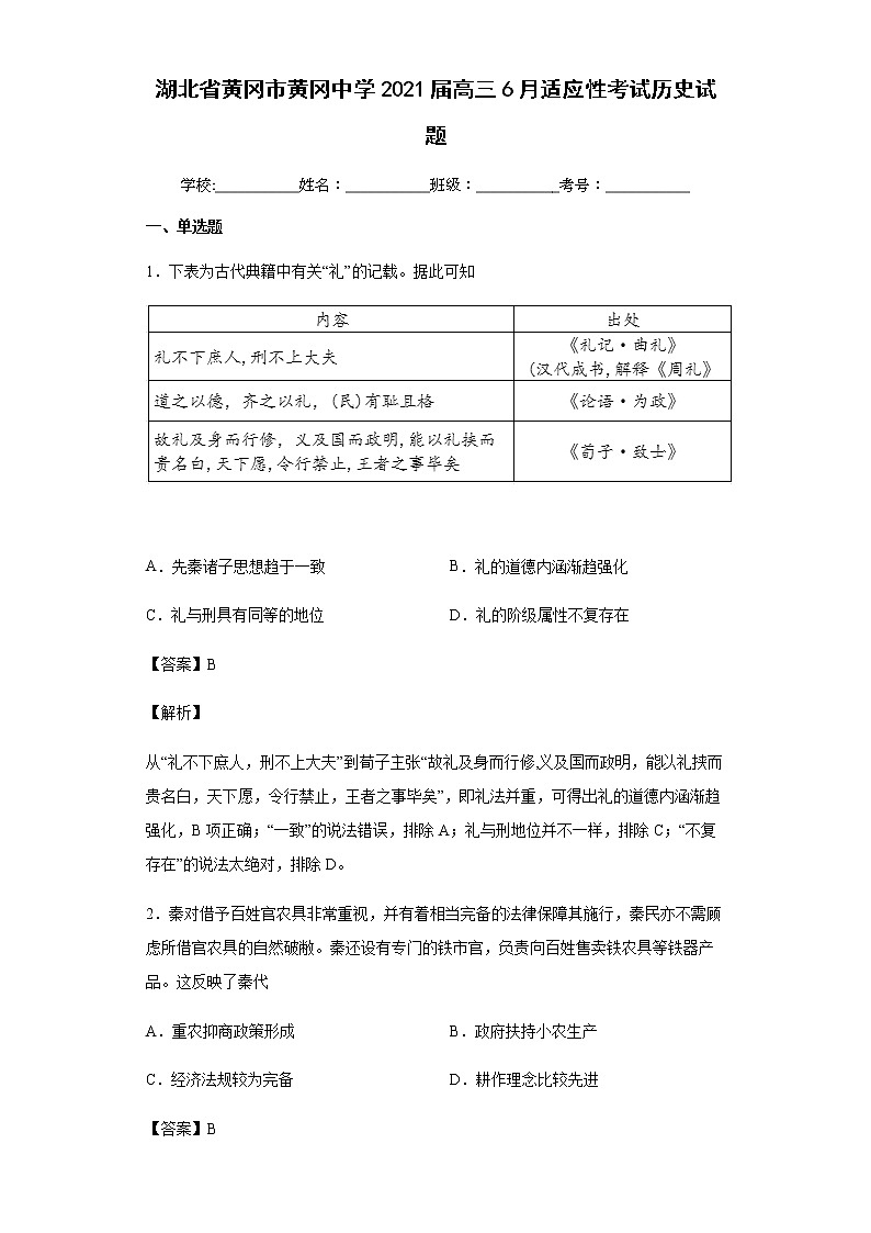 2021届湖北省黄冈市黄冈中学高三6月适应性考试历史试题含解析01