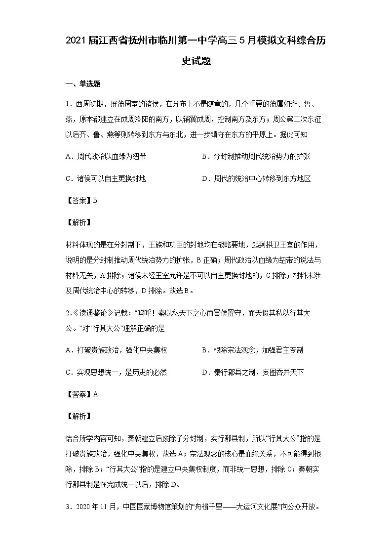 2021届江西省抚州市临川第一中学高三5月模拟文科综合历史试题含解析01