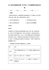 2021届江西省新余市第一中学高三5月全真模拟文综历史试题含解析