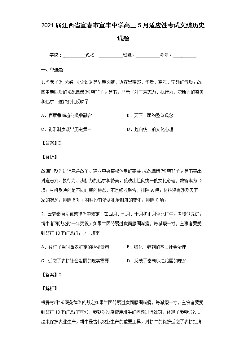 2021届江西省宜春市宜丰中学高三5月适应性考试文综历史试题含解析01