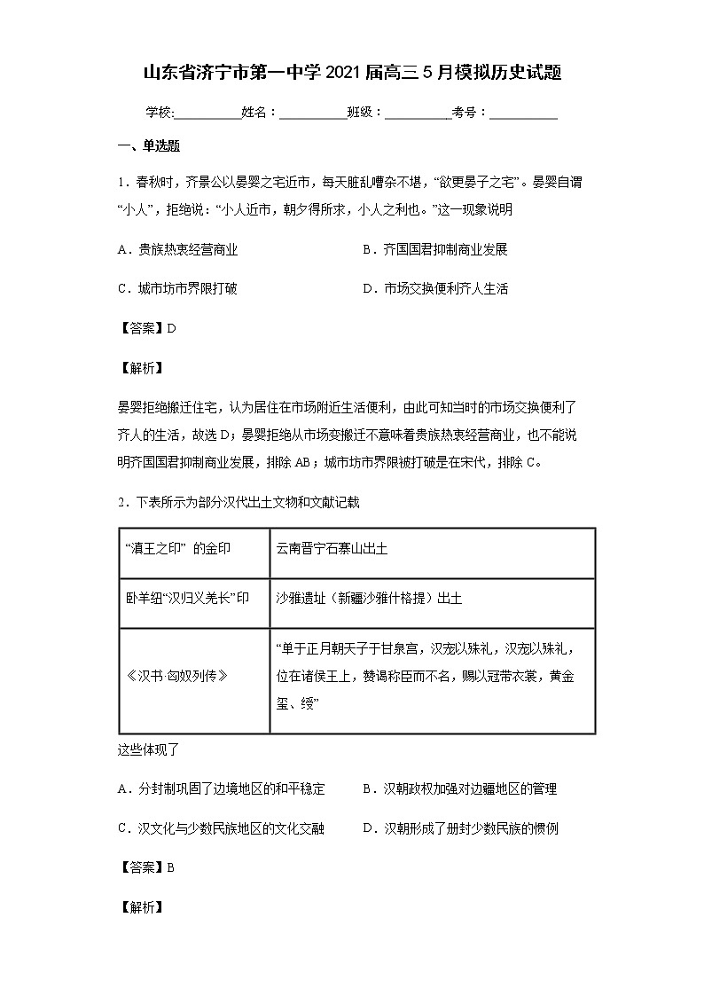 2021届山东省济宁市第一中学高三5月模拟历史试题含解析第1页