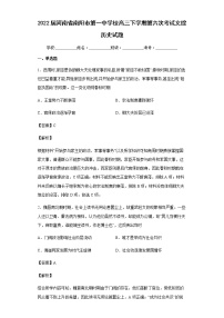 2022届河南省南阳市第一中学校高三下学期第六次月考考试文综历史试题含解析