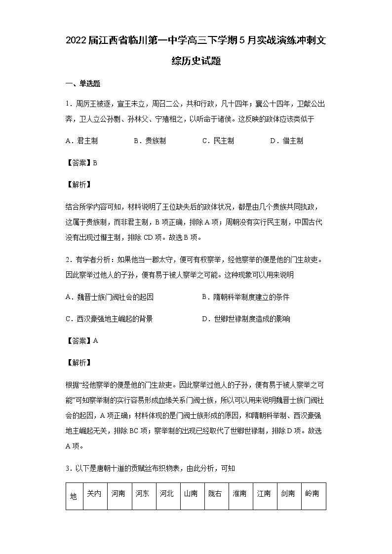 2022届江西省临川第一中学高三下学期5月实战演练冲刺文综历史试题含解析第1页