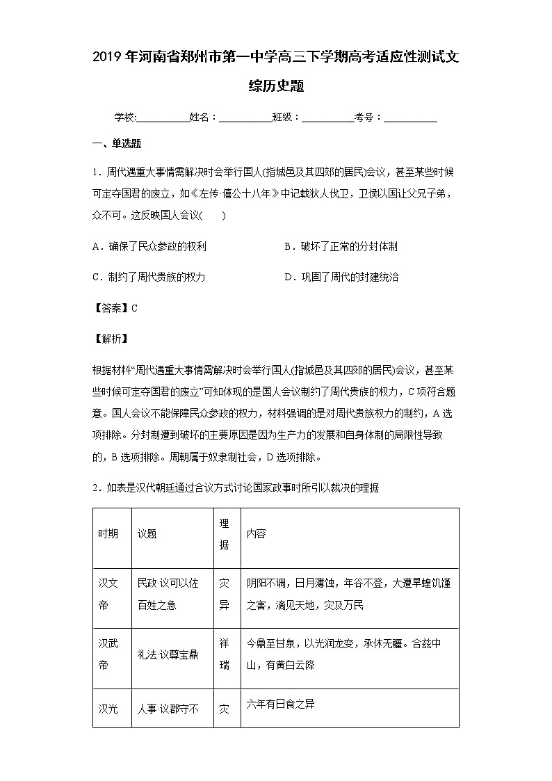 2019年河南省郑州市第一中学高三下学期高考适应性测试文综历史试题含解析第1页