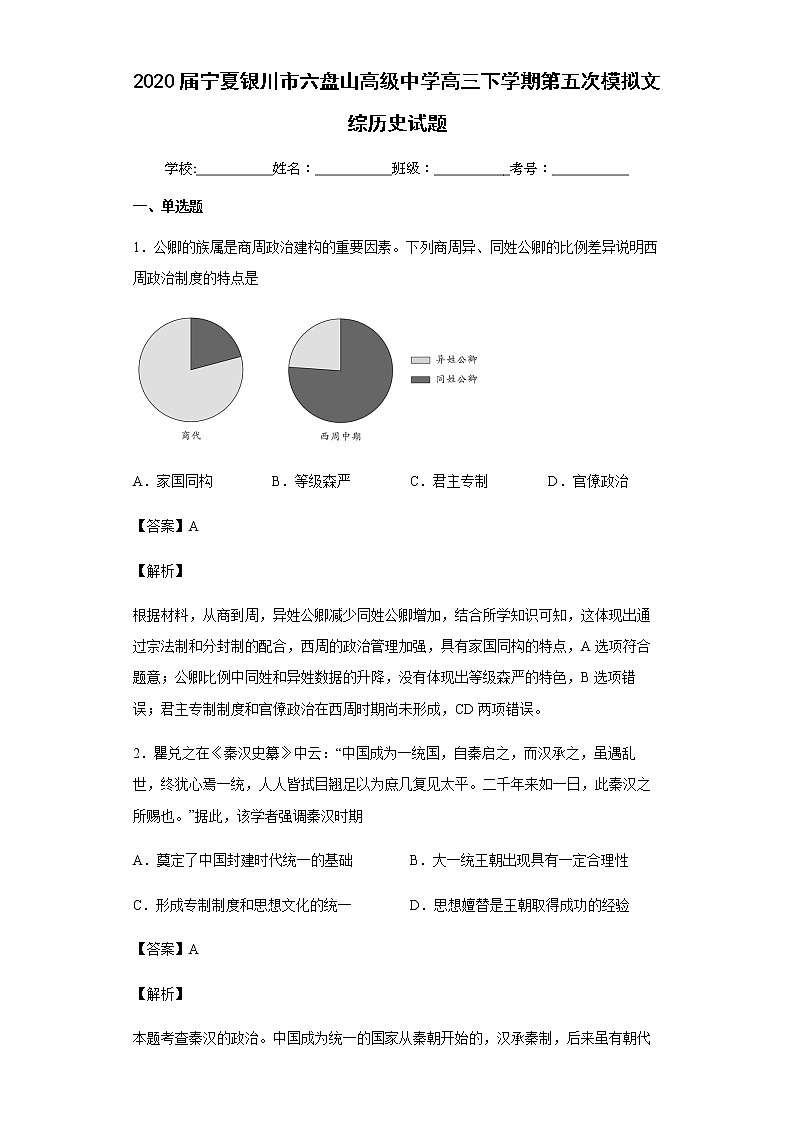 2020届宁夏银川市六盘山高级中学高三下学期第五次模拟文综历史试题含解析第1页