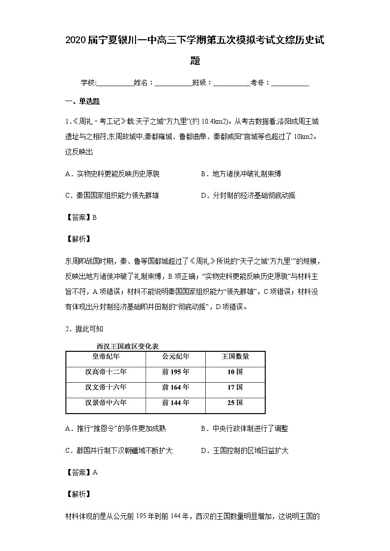 2020届宁夏银川一中高三下学期第五次模拟考试文综历史试题含解析01