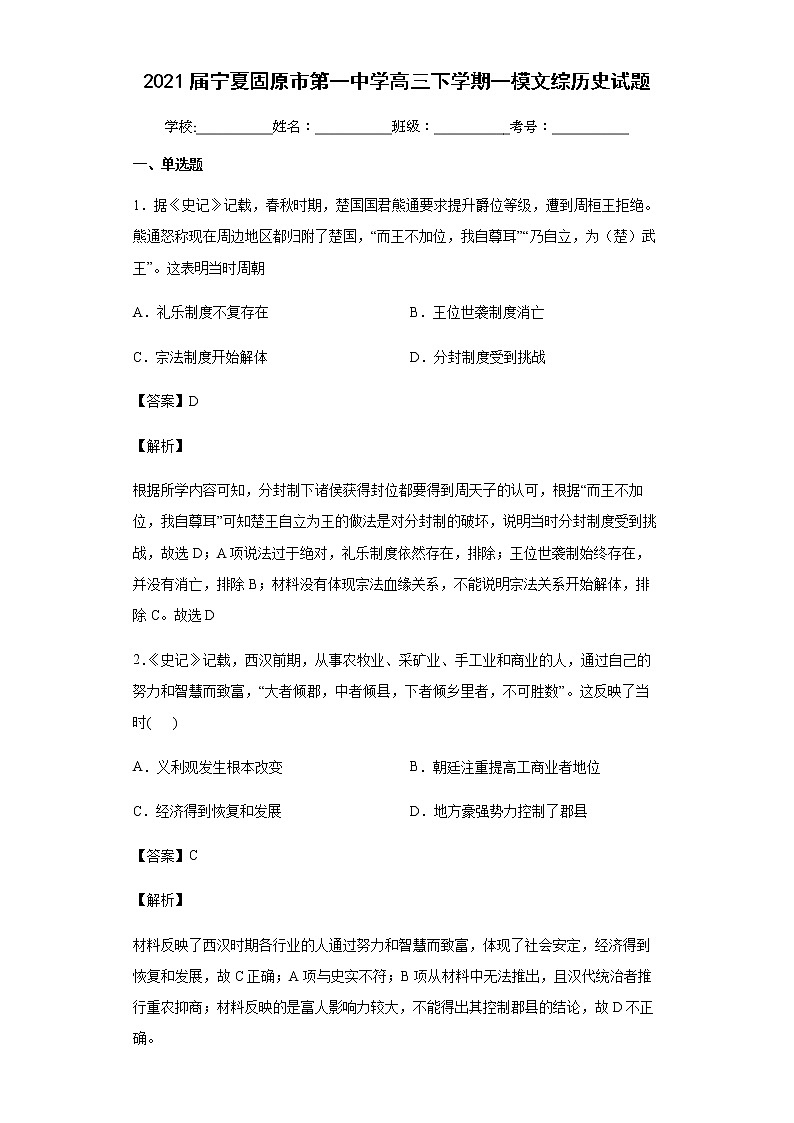 2021届宁夏固原市第一中学高三下学期一模文综历史试题含解析第1页