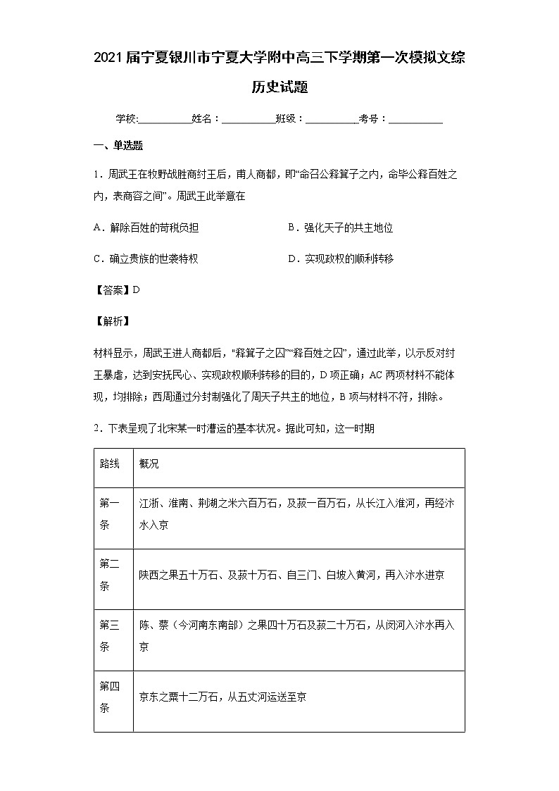 2021届宁夏银川市宁夏大学附中高三下学期第一次模拟文综历史试题含解析01
