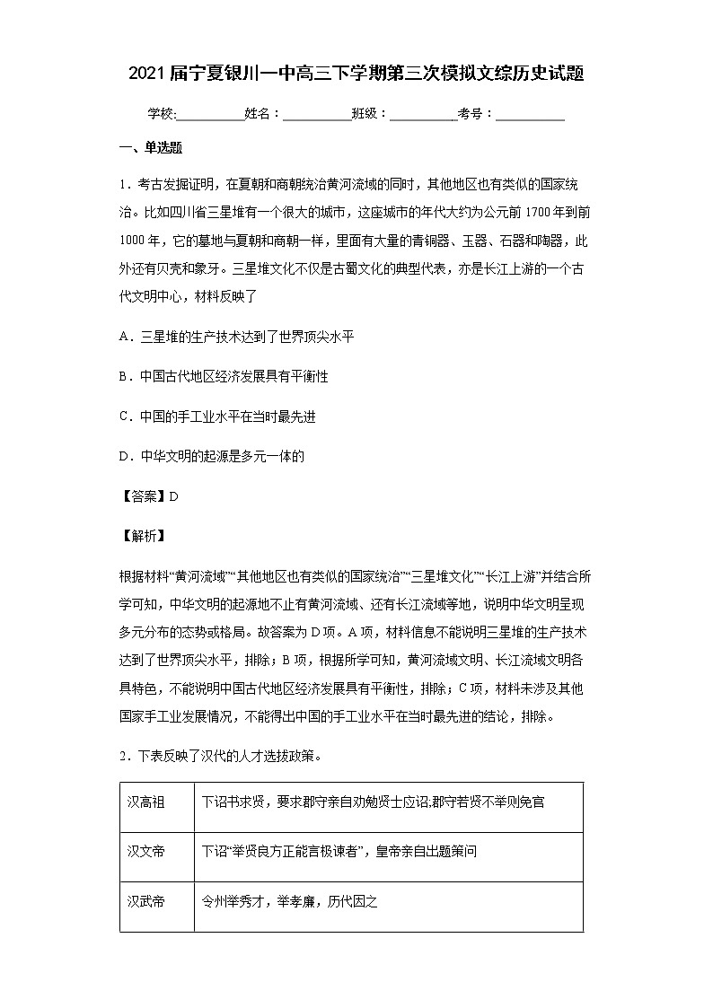 2021届宁夏银川一中高三下学期第三次模拟文综历史试题含解析第1页