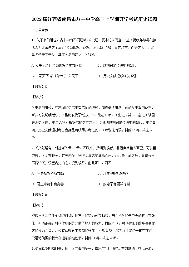2022届江西省南昌市八一中学高三上学期开学考试历史试题含解析01