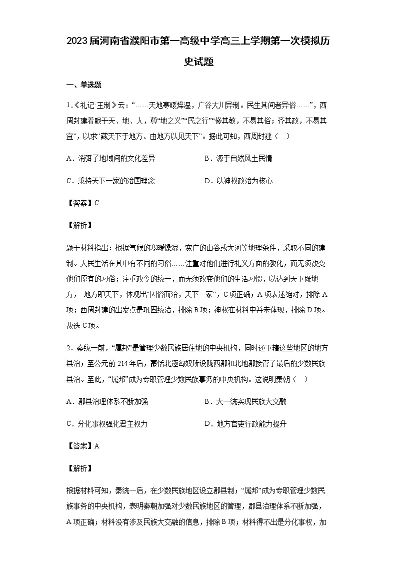 2023届河南省濮阳市第一高级中学高三上学期第一次模拟历史试题含解析第1页