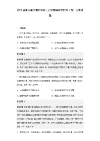 2023届重庆市巴蜀中学高三上学期适应性月考（四）历史试题含解析