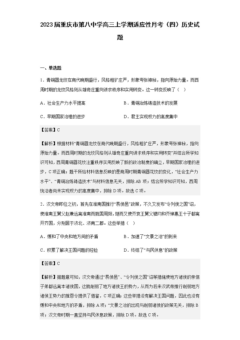 2023届重庆市第八中学高三上学期适应性月考（四）历史试题含解析第1页