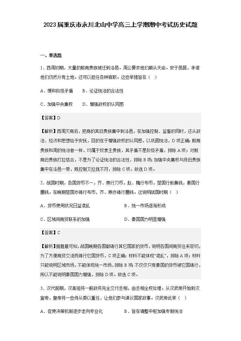 2023届重庆市永川北山中学高三上学期期中考试历史试题含解析第1页