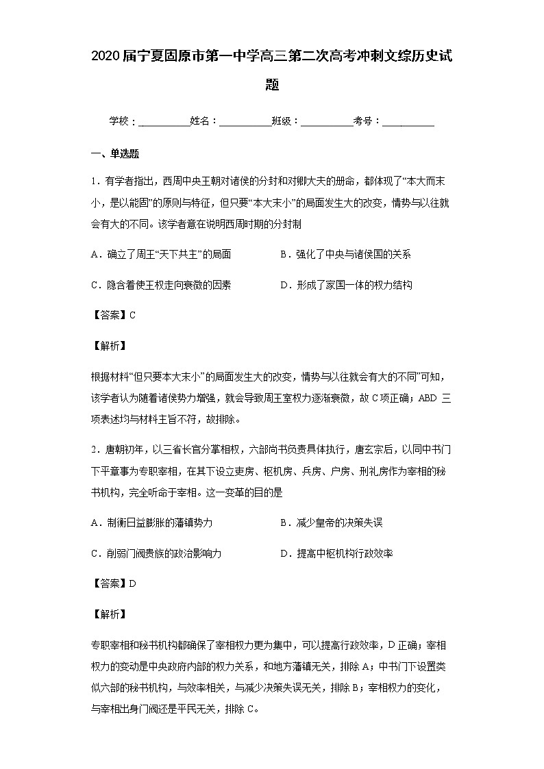 2020届宁夏固原市第一中学高三第二次高考冲刺文综历史试题含解析01