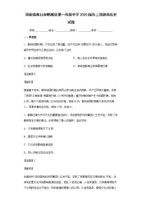 2020届河南省周口市郸城县第一高级中学高三预测卷历史试题含解析