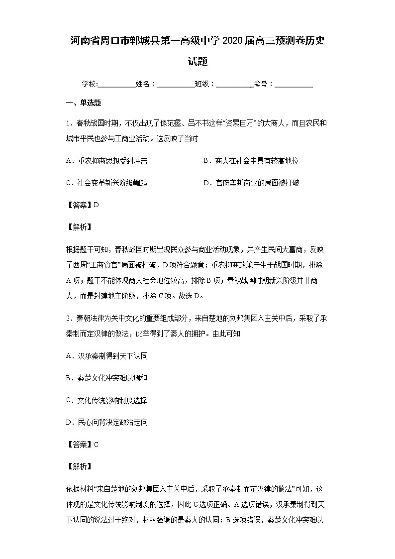 2020届河南省周口市郸城县第一高级中学高三预测卷历史试题含解析01