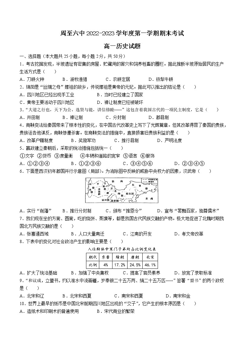 陕西省西安市周至县第六中学2022-2023学年高一上学期期末考试历史试题01