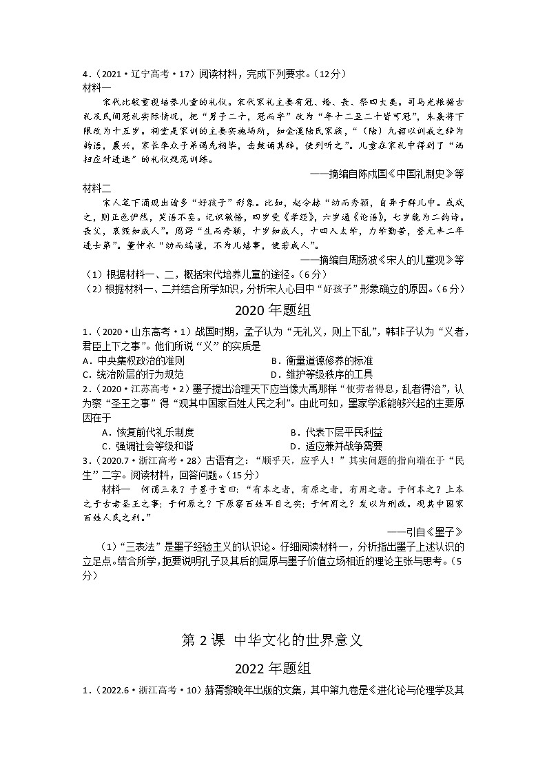 高中历史选择性必修三文化交流与传播 2020—2022年三年真题分课汇编 原卷版第2页
