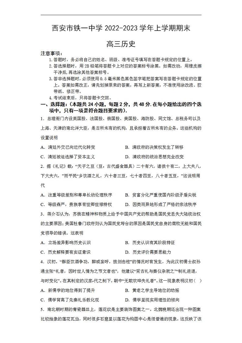 陕西省西安市铁一中学2022-2023学年高三上学期1月期末考试历史试题+含答案01