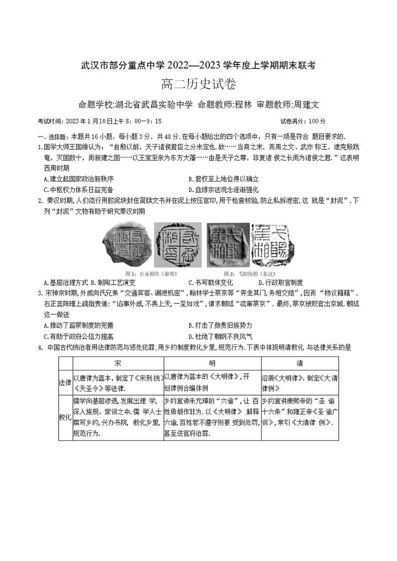 湖北省武汉市部分重点中学2022-2023学年高二上学期期末联考试题+历史+无答案01