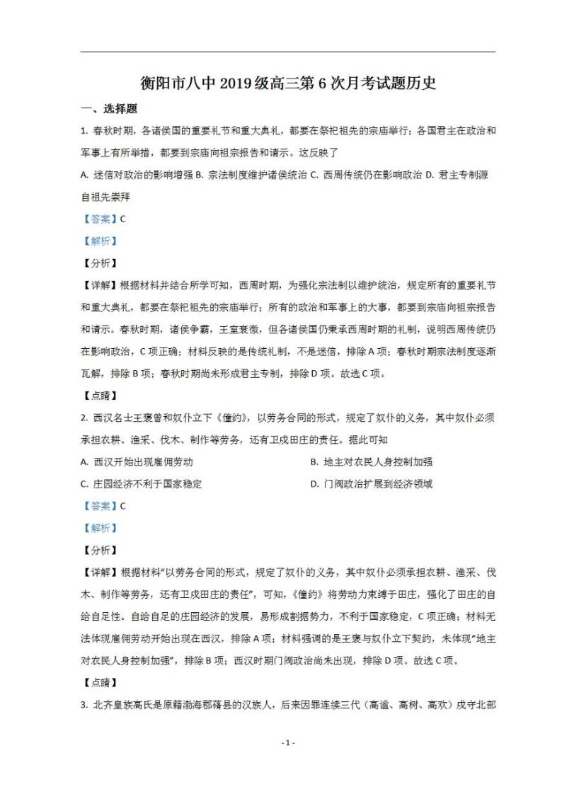 湖南省衡阳市第八中学2022届高三下学期开学考试（第六次月考）历史试题+含解析01