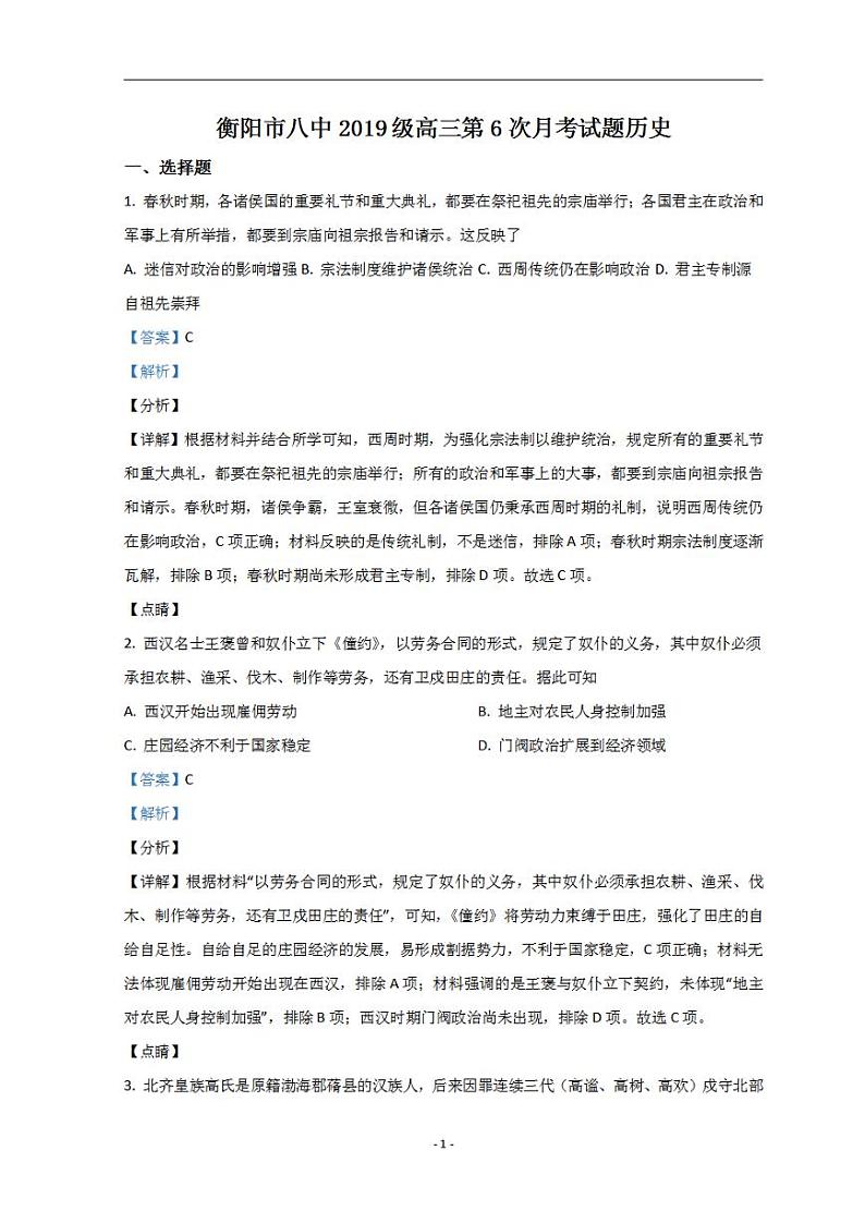 湖南省衡阳市第八中学2022届高三下学期开学考试（第六次月考）历史试题+含解析第1页