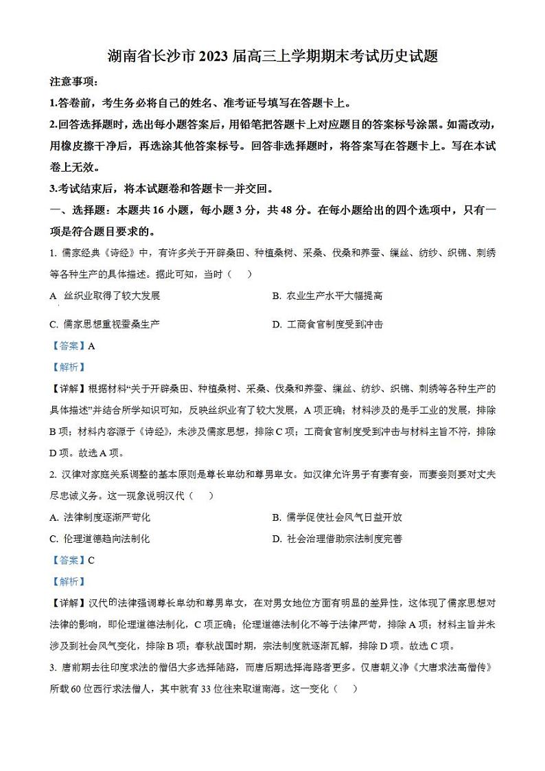 湖南省长沙市2022-2023学年高三上学期期末考试历史试题  含解析第1页