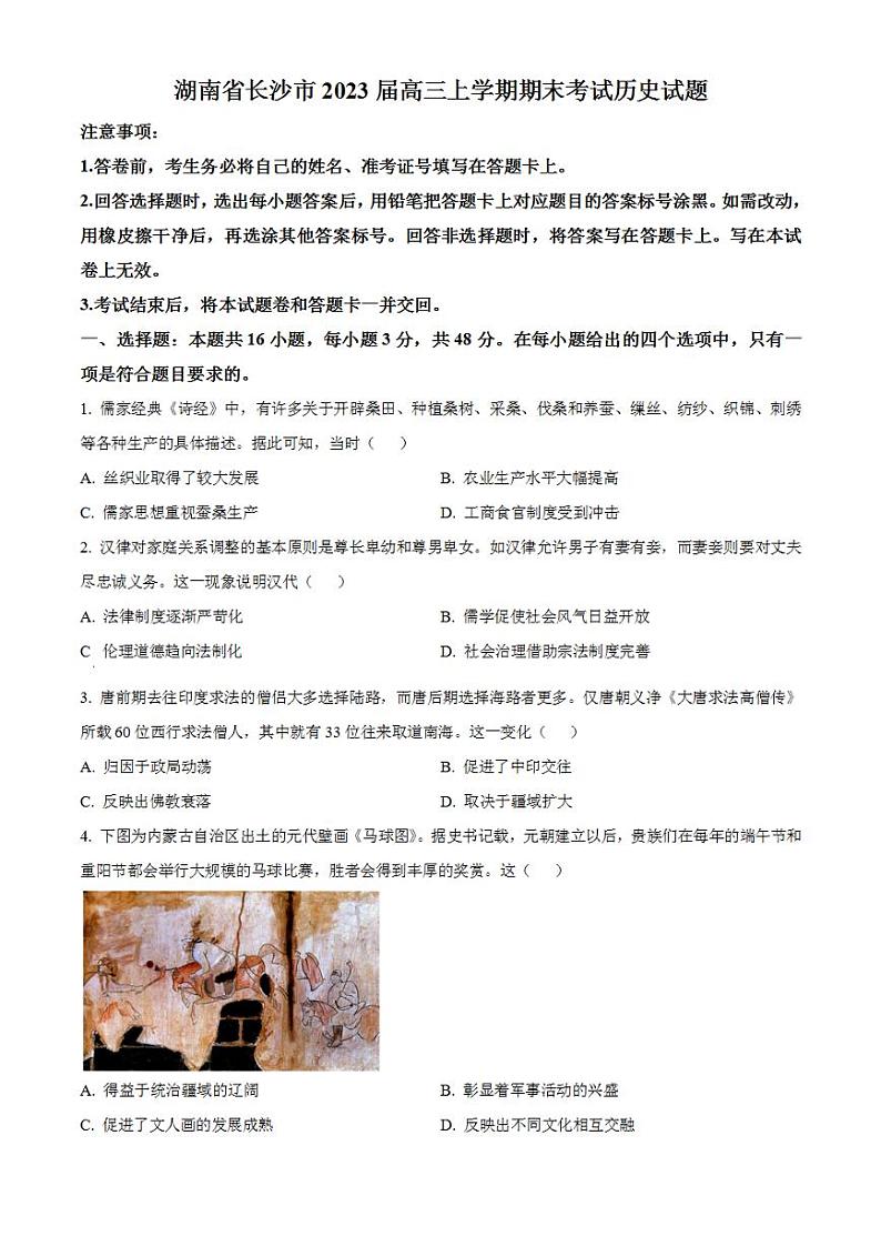 湖南省长沙市2022-2023学年高三上学期期末考试历史试题  无答案01