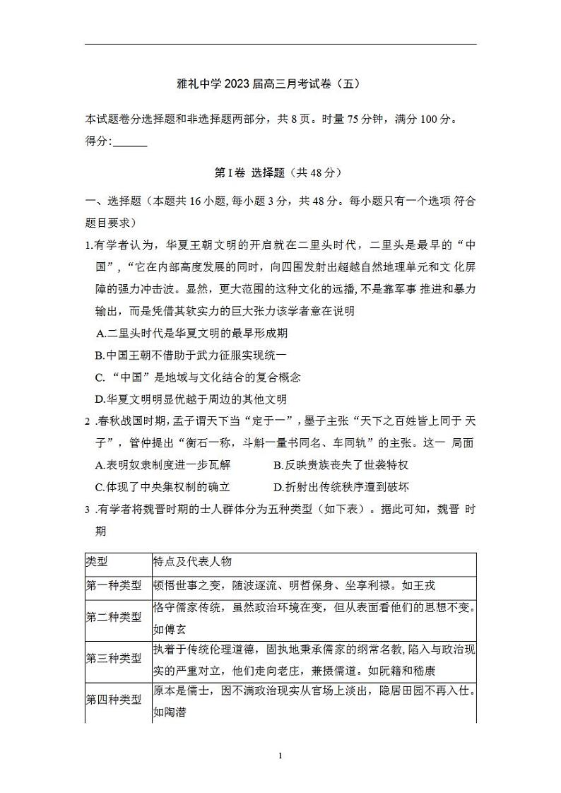 湖南省长沙市雅礼中学2022-2023学年高三上学期月考（五）历史试卷第1页