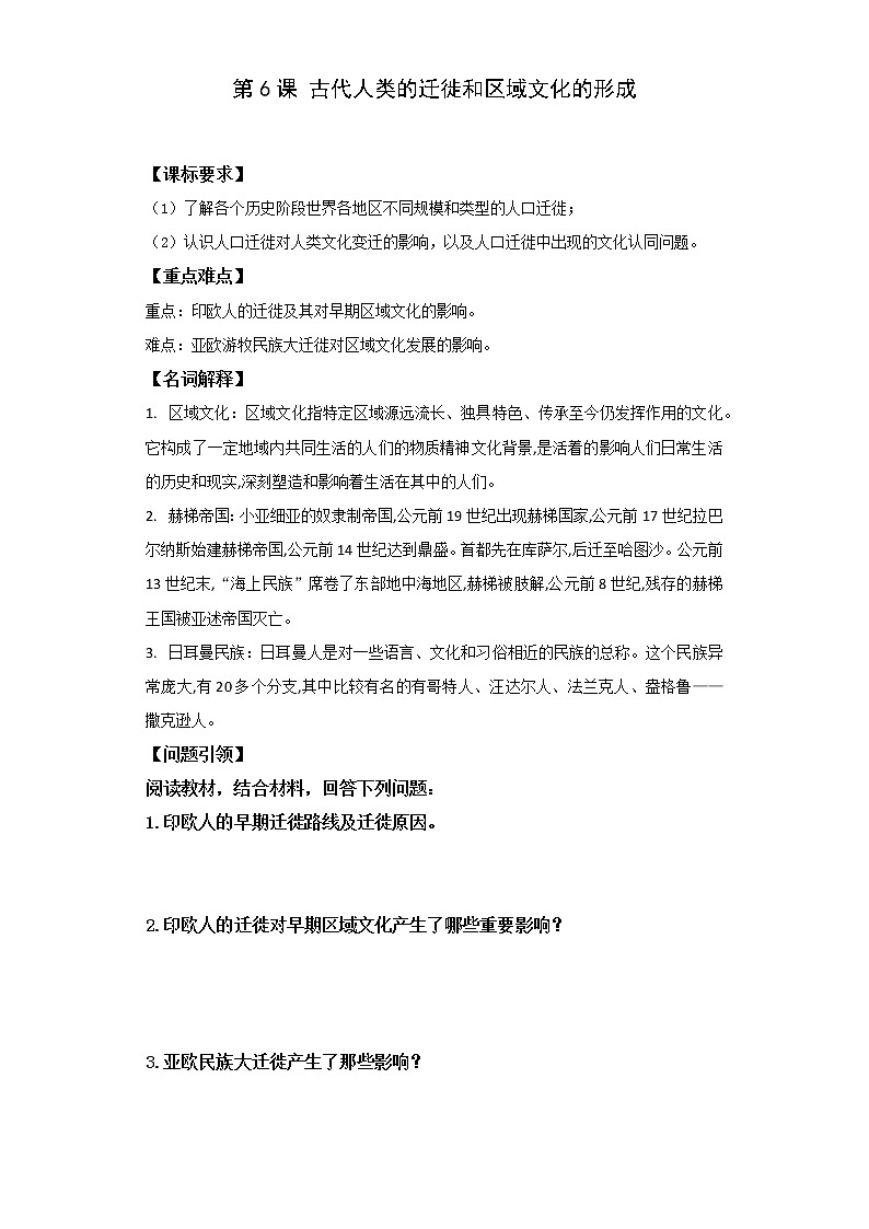 第6课 古代人类的迁徙和区域文化的形成 学案--2022-2023学年高中历史统编版（2019）选择性必修三01