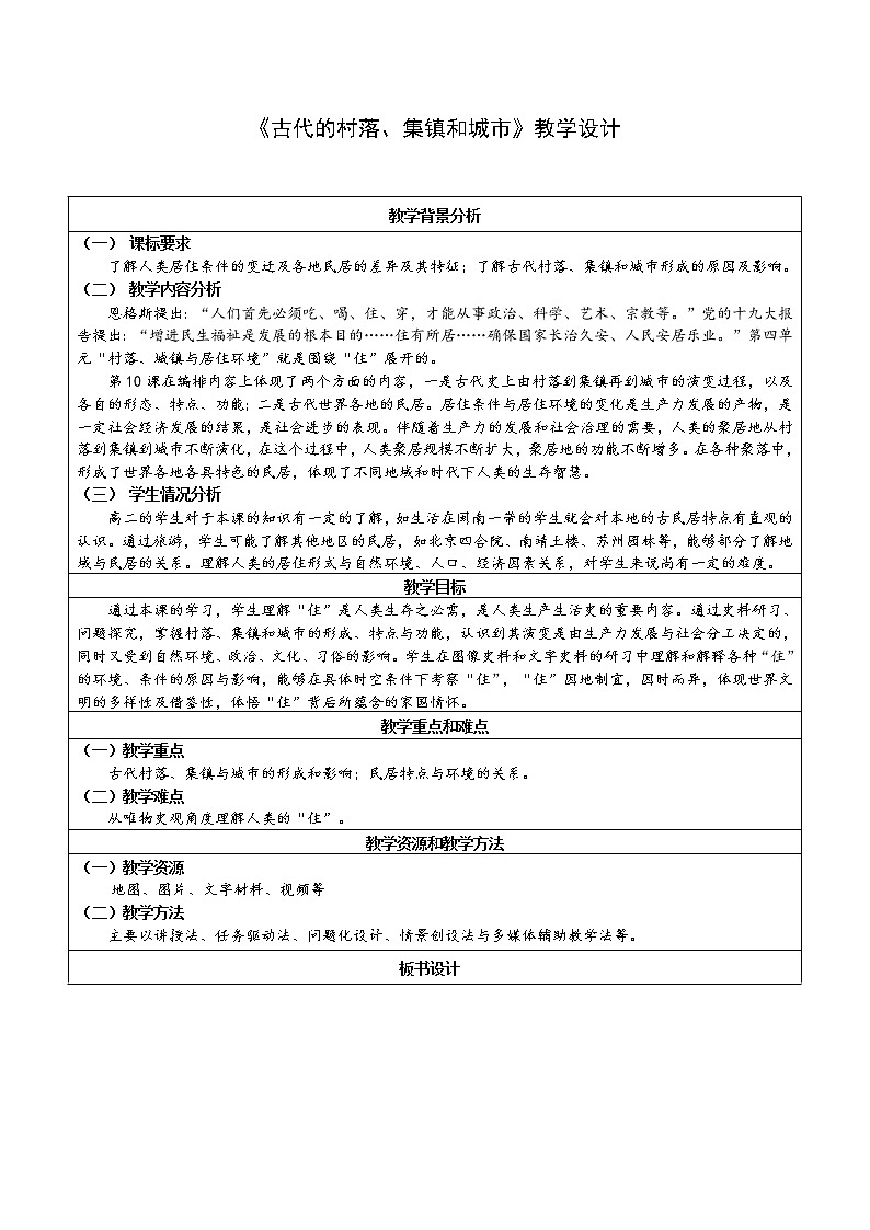 第10 课 古代的村落、集镇和城市 教学设计-2022-2023学年高中历史统编版（2019）选择性必修二第1页