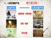 必修 《中外历史纲要》（下）第1课 文明的产生与早期发展课件
