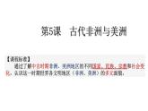必修 《中外历史纲要》（下）第5课 古代非洲与美洲课件