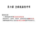 必修 《中外历史纲要》（下）第6课 全球航路的开辟课件