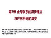 必修 《中外历史纲要》（下）第7课 全球联系的初步建立与世界格局的演变课件