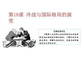 必修 《中外历史纲要》（下）第18课 冷战与国际格局的演变课件