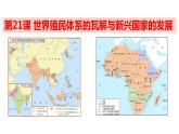 必修 《中外历史纲要》（下）第21课 世界殖民体系的瓦解与新兴国家的发展-课件