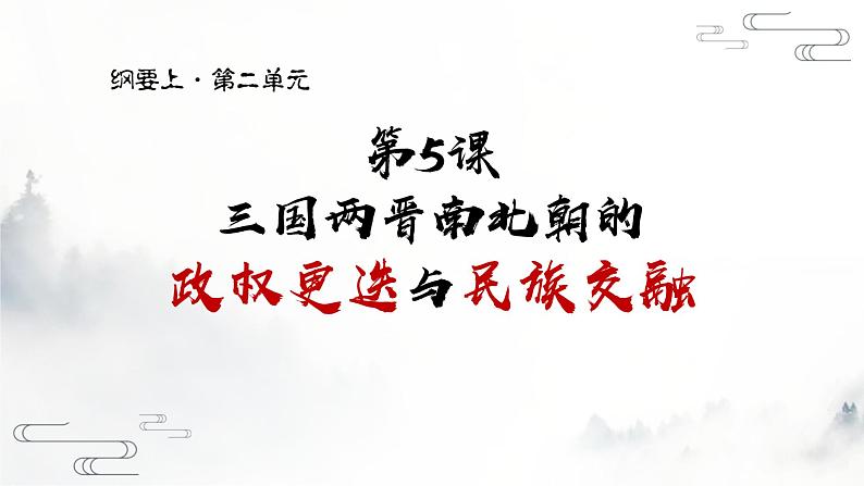 必修 《中外历史纲要》（上）第5课 三国两晋南北朝的政权更迭与民族交融课件01